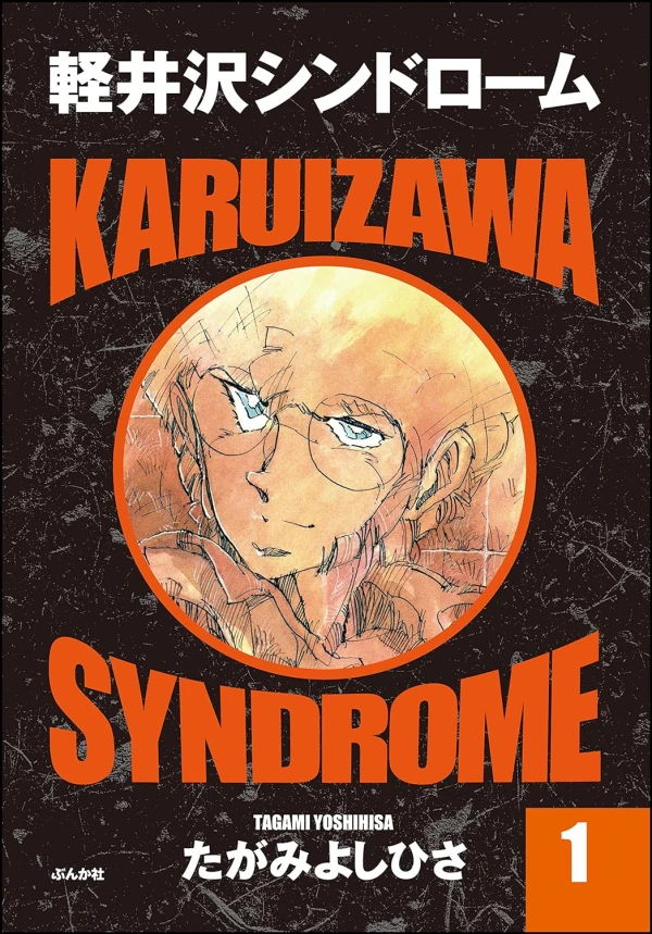 Manga: Karuizawa Syndrome