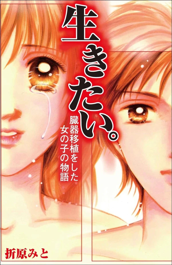 Manga: Ikitai. Zouki Ishoku o Shita Onnanoko no Monogatari