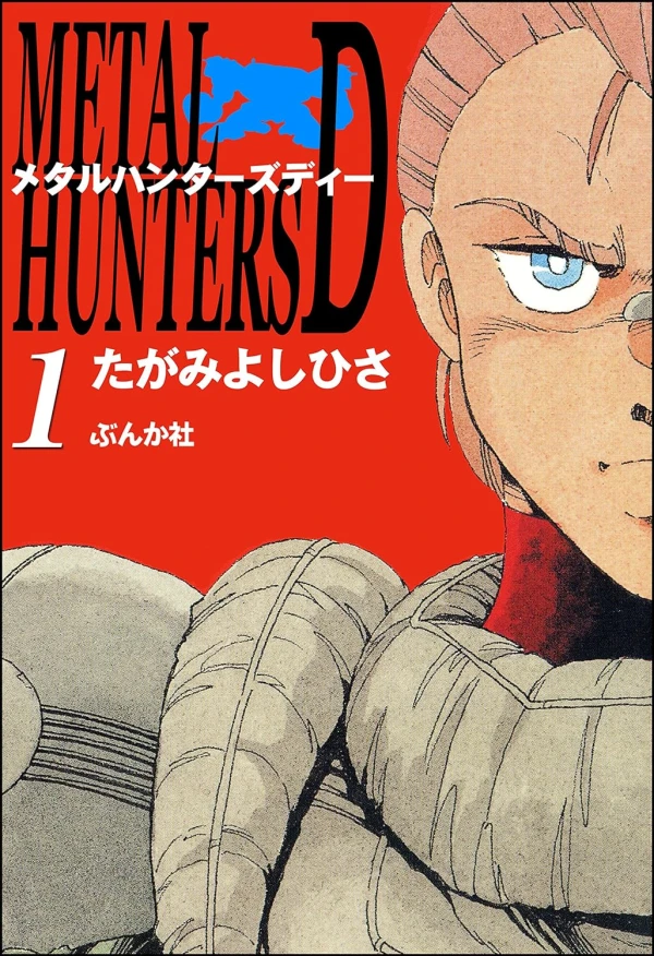 Manga: Metal Hunters D