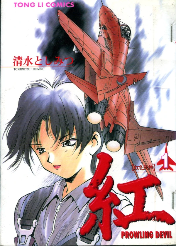 Manga: Red Prowling Devil