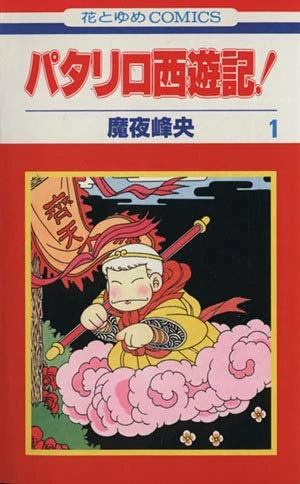 Manga: Patalliro Saiyuki!