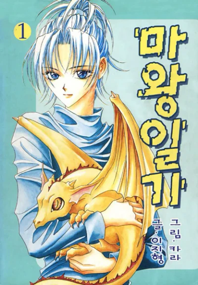 Manga: Demon Diary