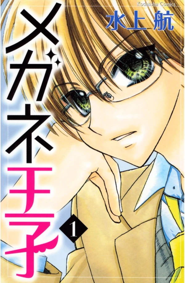 Manga: Four-Eyed Prince