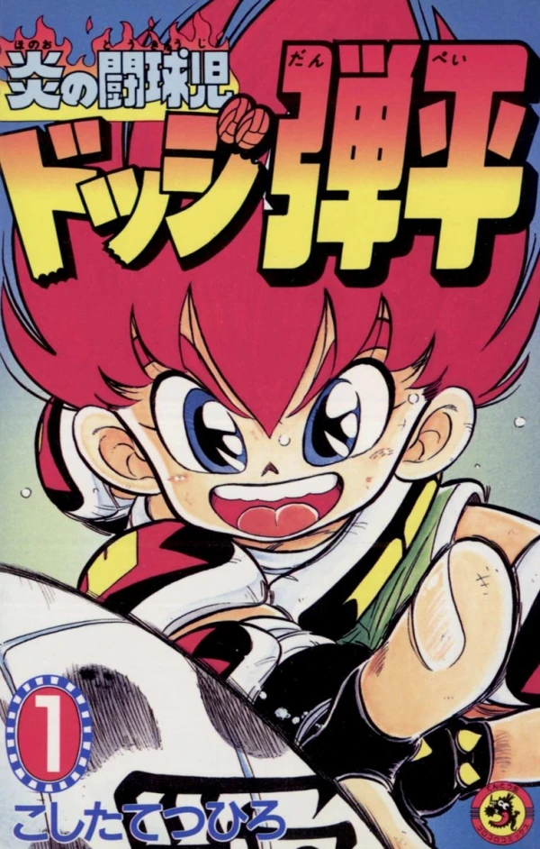 Manga: Honoo no Toukyuuji: Dodge Danpei