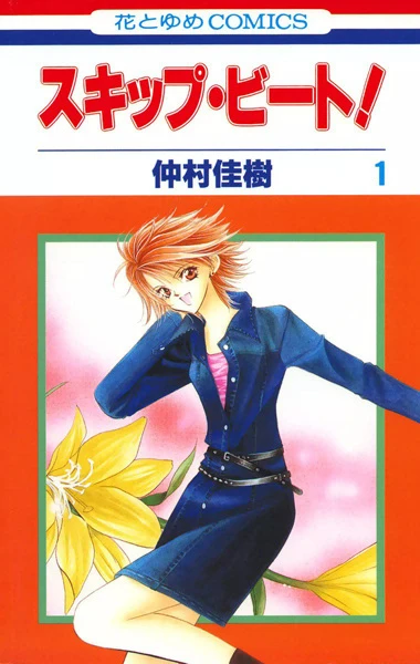 Manga: Skip Beat!