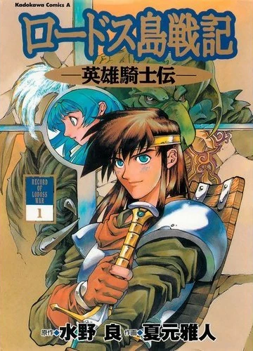 Manga: Record of Lodoss War: Die Chroniken von Flaim