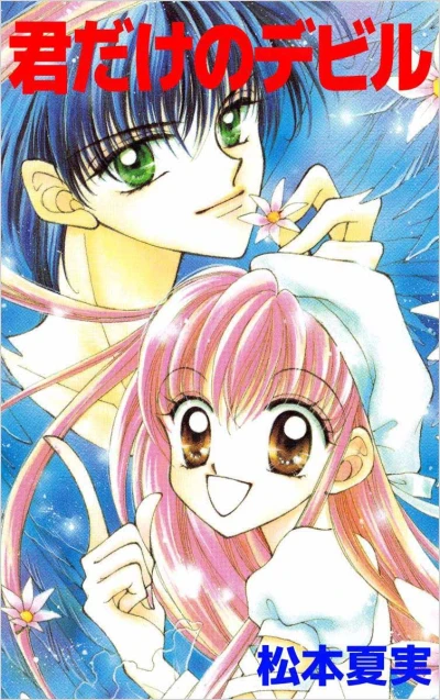 Manga: Kimi dake no Devil