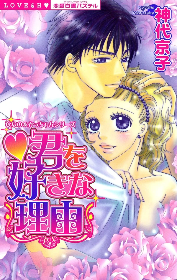 Manga: Kimi o Suki na Ryuu