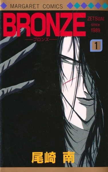 Manga: Bronze: Zetsuai Since 1989