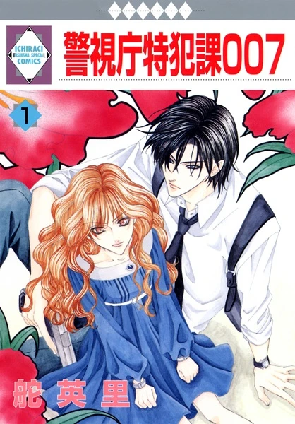 Manga: Keishichou Tokuhanka 007