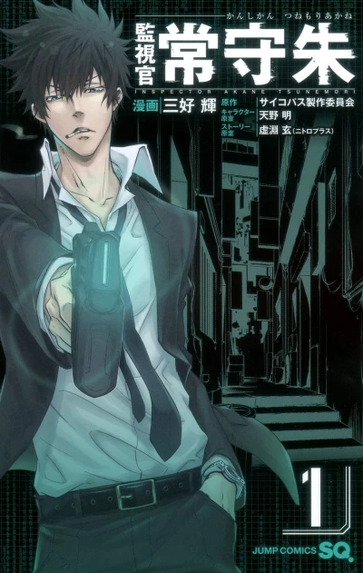 Manga: Inspector Akane Tsunemori