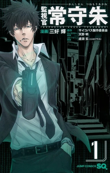 Manga: Inspector Akane Tsunemori