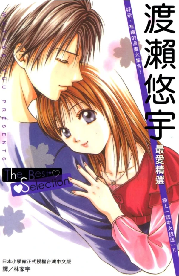 Manga: Yuu Watase: Best Selection