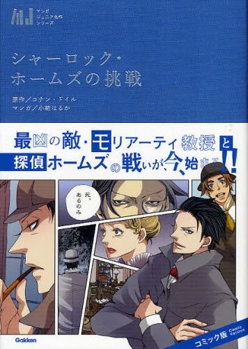 Manga: Fünf Fälle für Sherlock Holmes