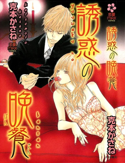 Manga: Hot Dinner