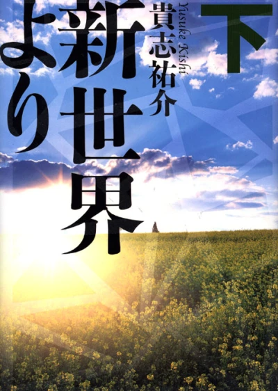 Manga: Shinsekai yori