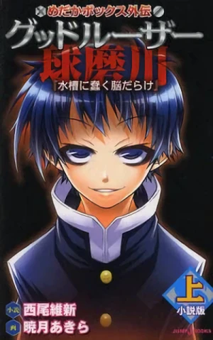 Manga: Medaka Box Gaiden: Good Loser Kumagawa Shousetsuban (Jou) ”Suisou ni Ugomeku Nou Darake”