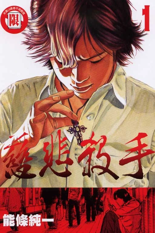 Manga: Ai no Satsujinsha: Kawaki no Sei