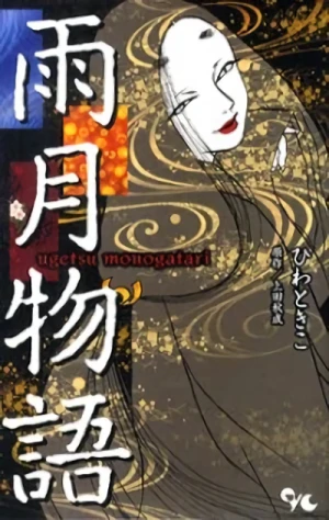 Manga: Ugetsu Monogatari