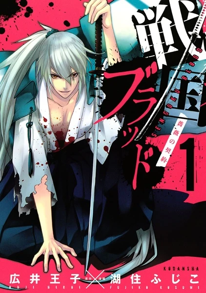 Manga: Sengoku Blood: Contract with a Demon Lord