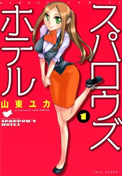 Manga: Sparrow’s Hotel