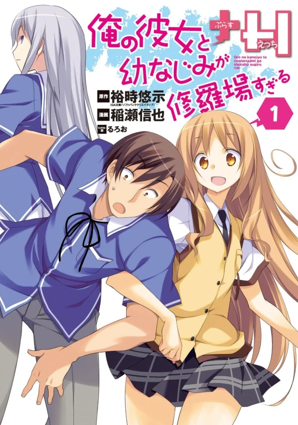 Manga: Ore no Kanojo to Osananajimi ga Shuraba Sugiru + H