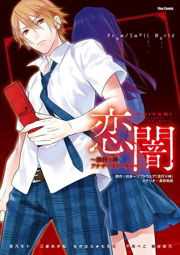 Manga: Koiyami: Hayari Kami Another Story