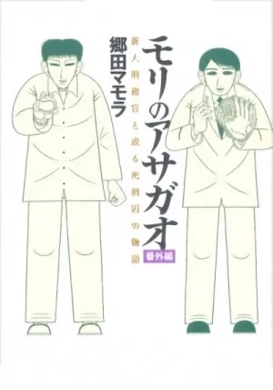 Manga: Mori no Asagao: Bangai-hen