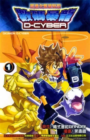 Manga: Digimon D-Cyber