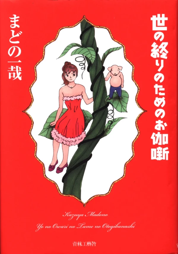 Manga: Yo no Owari no Tame no Otogibanashi