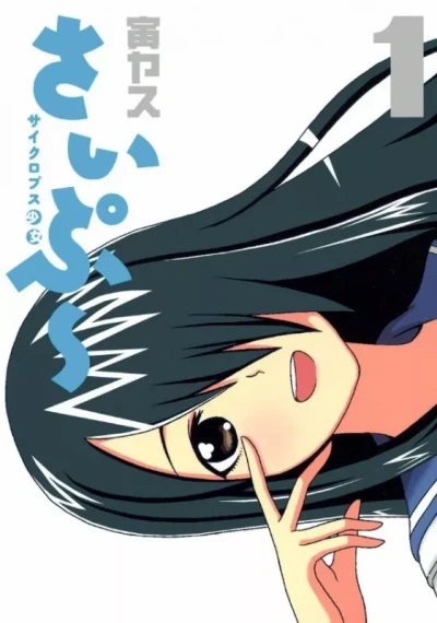Manga: Cyclops Shoujo Saipu