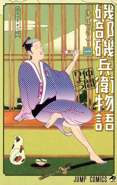 Manga: Isobe Isobee Monogatari: Ukiyo wa Tsurai yo