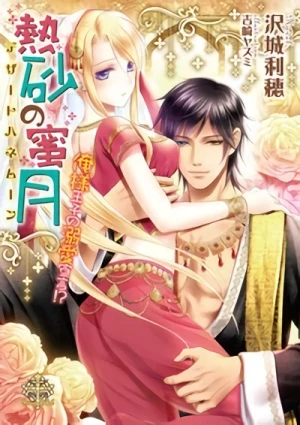 Manga: Desert Honeymoon: Oresama Ouji no Dekiai Sengen!?