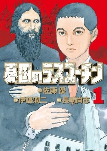 Manga: Yuukoku no Rasputin