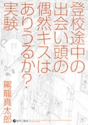 Manga: Toukou Tochuu no Deaigashira no Guuzen Kiss wa Ariuru? Jikken