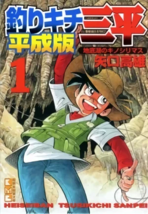 Manga: Tsurikichi Sanpei Heiseiban