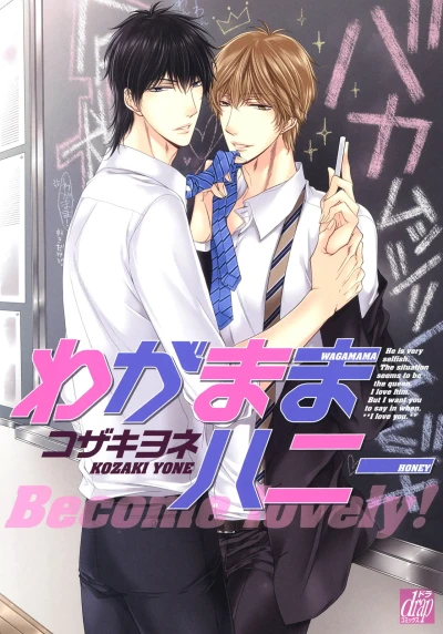 Manga: Wagamama Honey: Become Lovely!