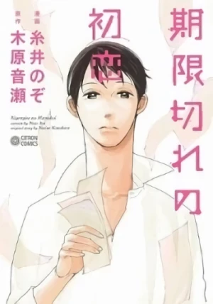 Manga: Kigengire no Hatsukoi