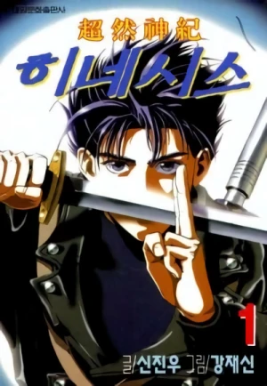 Manga: Choyeon Singi: Genesis
