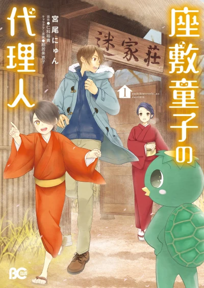 Manga: Zashiki Warashi no Dairinin