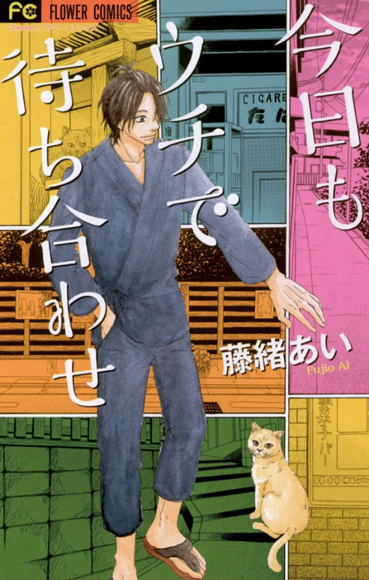 Manga: Kyou mo Uchi de Machi Awase