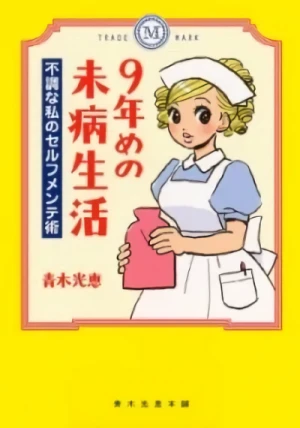 Manga: 9-nenme no Mibyou Seikatsu: Fuchou na Watashi no Serufu Mentejutsu