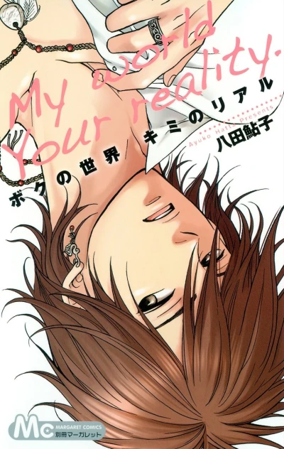 Manga: Boku no Sekai Kimi no Real