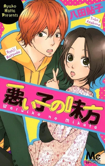 Manga: Warui Ko no Mikata