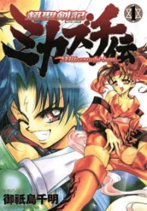 Manga: Choseikenki Mikazuchiden
