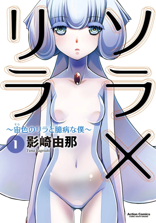 Manga: Sora × Lila: Sorairo no Lila to Okubyou na Boku