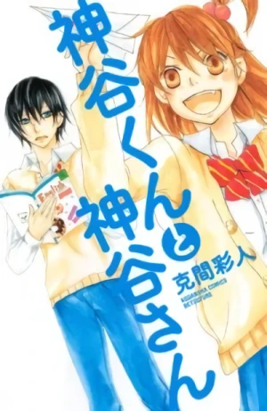 Manga: Kamiya-kun to Kamiya-san