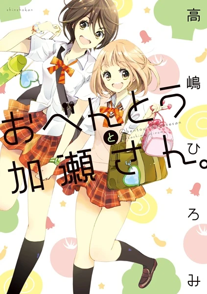 Manga: Kase-san Band 2: Kase-san & Bentobox