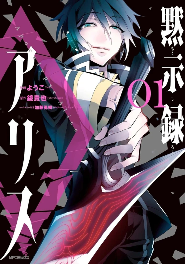 Manga: Mokushiroku Alice