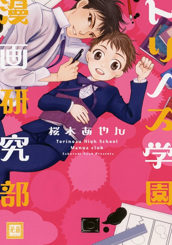Manga: Torinosu Gakuen Manga Kenkyuubu